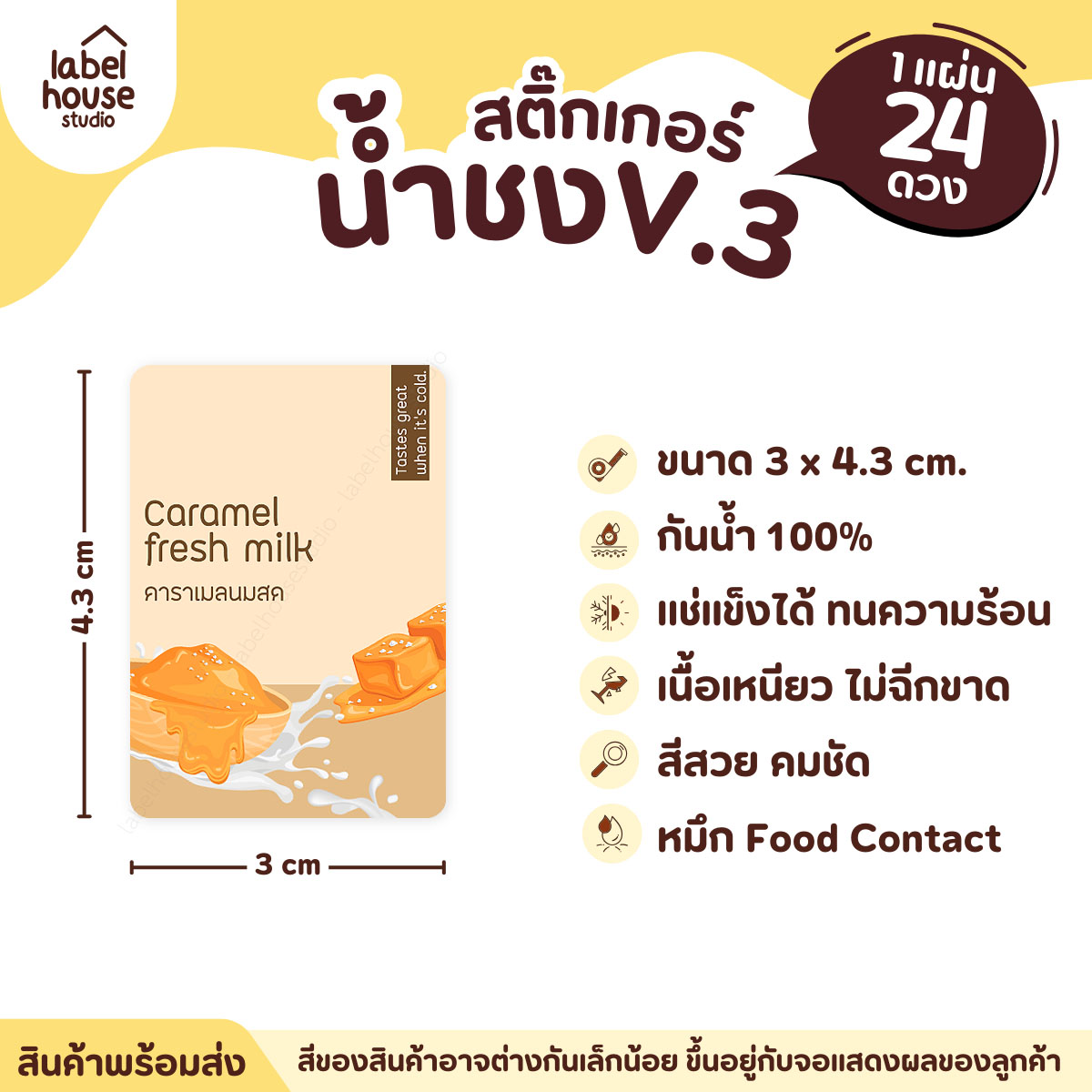 [ VER .3 ] สติ๊กเกอร์เมนูน้ำชง ขนาด 3 x 4.3 ซม. 1 แผ่น 24 ดวง เนื้อ PP กันน้ำ ติดแก้ว/ขวดเครื่องดื่ม คาราเมลนมสด